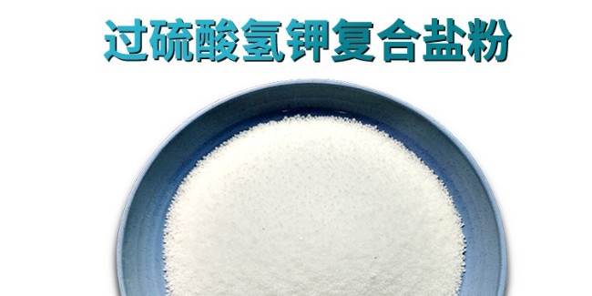 科技賦能綠色消毒 單過硫氫鉀復合鹽守護多場景安全防線