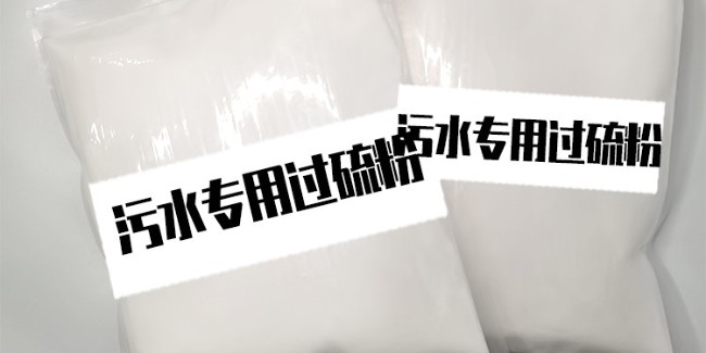 污水消毒劑生產廠家：單過硫酸氫鉀復合鹽的奇妙之旅